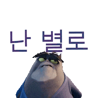 난 별로 Sticker by Paws of Fury: The Legend of Hank