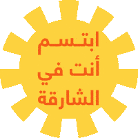 الشارقة Sticker by shjyouth