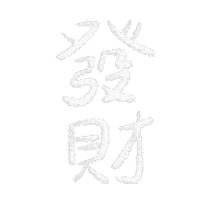 新年 發財 Sticker