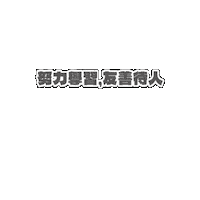 Kist Sticker by Chengzhiedu