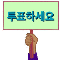 Digital art gif. Hand with medium-tone skin waves a sign up and down against a transparent background. The sign reads “Go Vote” in Korean.