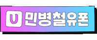 민병철유폰 Sticker by bcm_Uphone