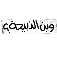 عيدكم مبارك Sticker