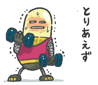 筋トレ Sticker by SU_Robots