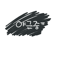 월급쟁이하루 Sticker