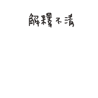 度菇13咦的茶水間 Sticker