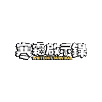 寒 Sticker by Joygames