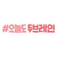 dobrain 티티 허그 dobrain 두브레인 Sticker