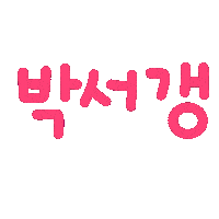 박남매 Sticker