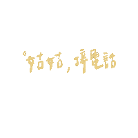 callmeauntie 姑姑接電話 callmeauntie 姑姑 Sticker