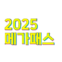 메가패스 Sticker by megastudy