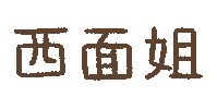 westfacejer angry stupid 西面 westfacejer Sticker