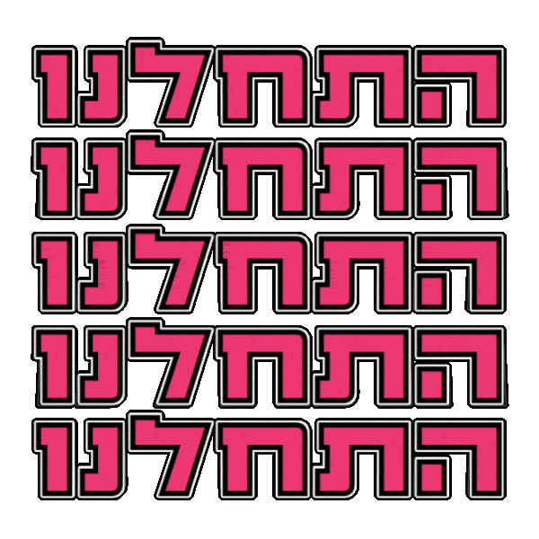 hebrew dase boogie Sticker by אאא