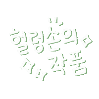 Word Crochet Sticker by SEVY