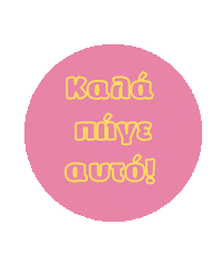 Greek Ελληνικα Sticker by Karderinos