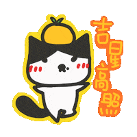 New Year Kungheifatchoi Sticker by yomoyeah