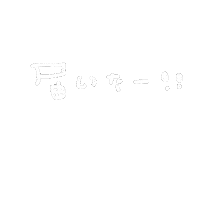 推し Sticker