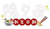 Reunion 新年 Sticker