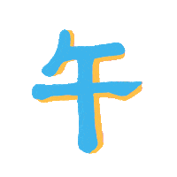 cow zodiac GIF by Diane Zhou