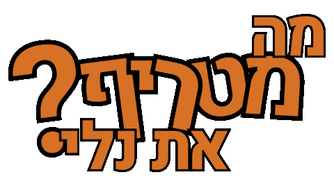 Charity Ngo Sticker by Leket Israel
