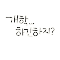 방학육아 Sticker