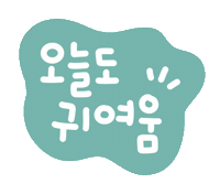 가을콩좋아요 Sticker