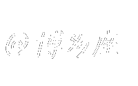 文字 Sticker