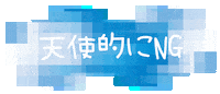 Ng 天使 Sticker by ililil
