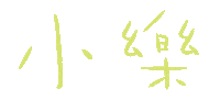 小樂 Sticker