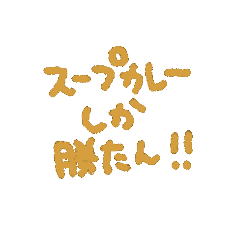 Curry 文字 Sticker