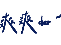 爽 Vegout Sticker