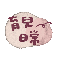 Mandymami daily mandymami Sticker