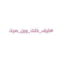 Cancer Zahra Sticker by nejree