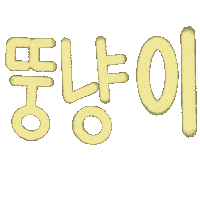 문연대 Sticker