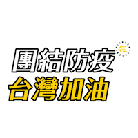 Ff 加油 Sticker by Fitness Factory