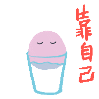 防疫 Sticker by arlyna