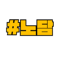 노담 Sticker by NODAM_Khealth