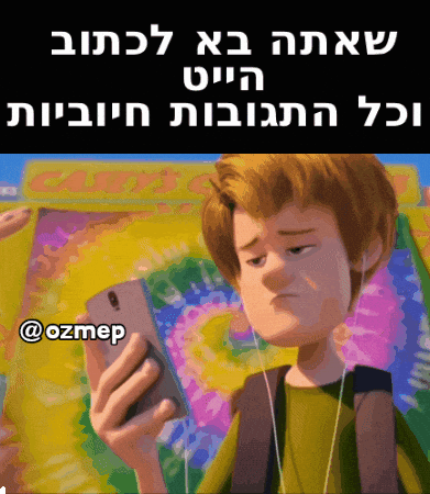 Hebrew GIF