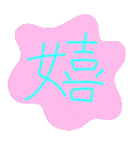 嬉しい Sticker