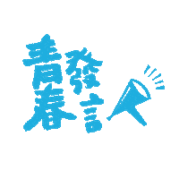 Youth Pts Sticker by 青春發言人