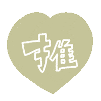 推し Sticker