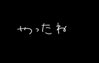 chocolate_cake_223 手書き ゆる文字 やったね chococake GIF