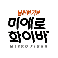 mierofiber 미에로화이바 미에로 미에 Sticker