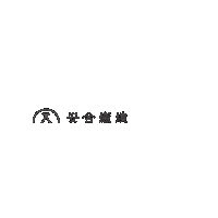healthyclinic 安合癒境 healthy clinic Sticker