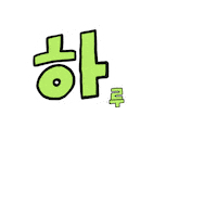 여름 파이팅 Sticker by Uniqlo Korea