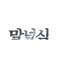 짤 Sticker