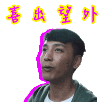 Greeting New Year Sticker by Gold Stone Workshop Presents: 夜香・鴛鴦・深水埗 Memories to Choke On, Drinks to Wash Them Down