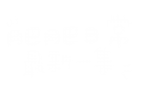 肥肥日常 Sticker
