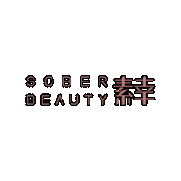 Make Up Clean Beauty Sticker by SOBER BEAUTY素幸