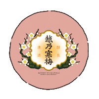 Sake 酒 Sticker by koshinokanbai